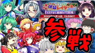 【東方ロストワード】全20ステージを助っ人で駆け巡る弾幕レイダーズ攻略【ゆっくり実況】