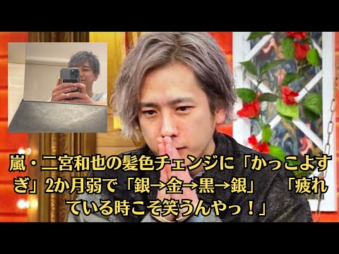 嵐・二宮和也の髪色チェンジに「かっこよすぎ」2か月弱で「銀→金→黒→銀」　「疲れている時こそ笑うんやっ！」