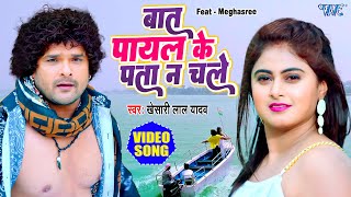 #Video | #Khesari Lal | बात पायल के पता न चले | Megha Shree | Bol Radha Bol | Bhojpuri Song 2022