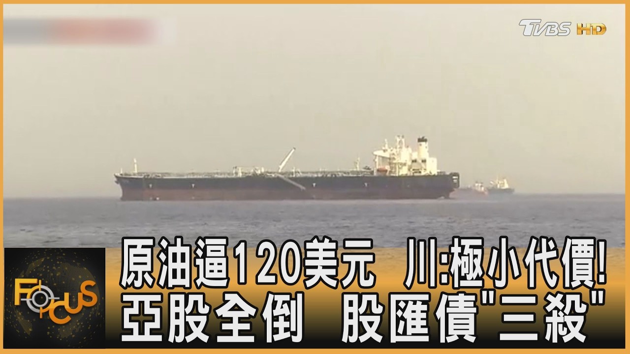 原油逼120美元　川:極小代價! 亞股全倒　股匯債「三殺」｜方念華｜FOCUS全球新聞20260309 @tvbsfocus