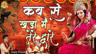 Mata Rani Special | कब से मैं खड़ा तेरे द्वारे | Kab Se Main Khada Tere Dware | Hit Mata Rani Bhajan