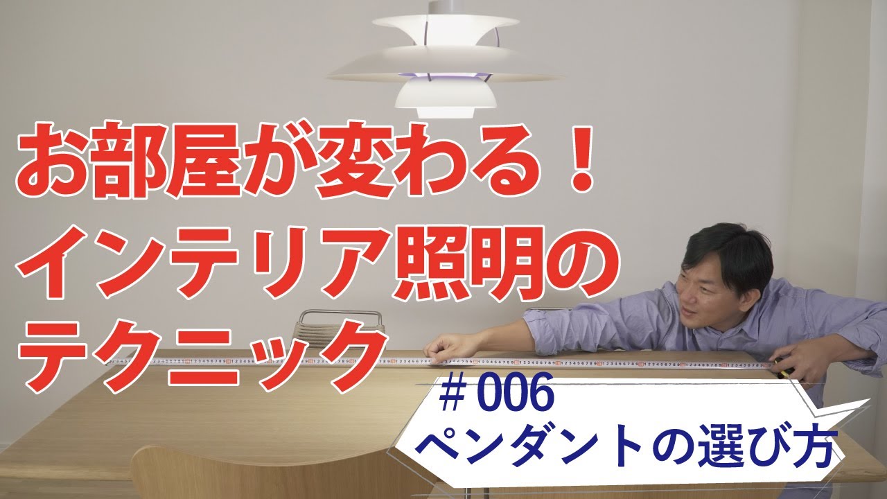 006 ダイニングのペンダントライトの選び方 北欧インテリア照明 お部屋が変わる インテリア照明のテクニック Youtube