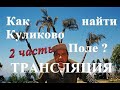 Как найти Куликово Поле? Важный признак настоящего места Донского Побоища (2 часть)