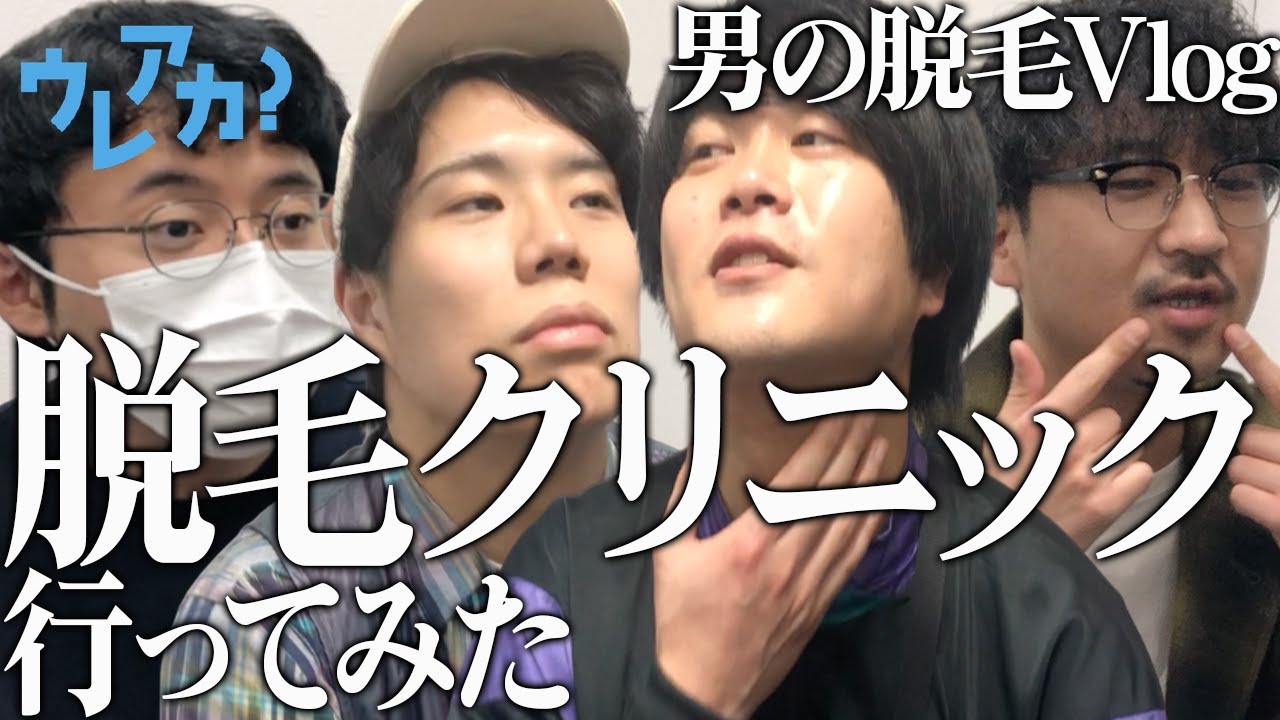 【メンズ脱毛】脱毛って実際どうなの？【令和ロマン・素敵じゃないか・オフローズ】