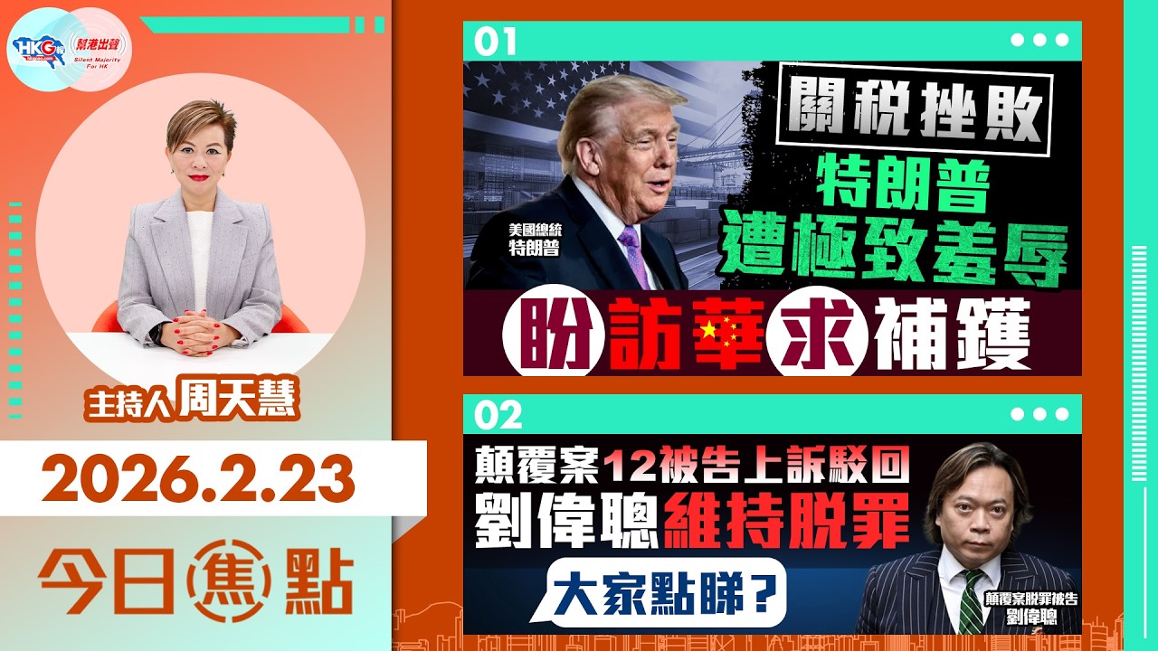 【HKG報與幫港出聲聯合製作‧今日焦點】關稅挫敗 特朗普遭極致羞辱 盼訪華求補鑊 顛覆案 12被告上訴駁回 劉偉聰維持脫罪 大家點睇？