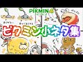 今まで隠されていた衝撃的な事実が発覚！？ピクミン小ネタ集【ピクミン4】4コマまんが【PIKMIN4】