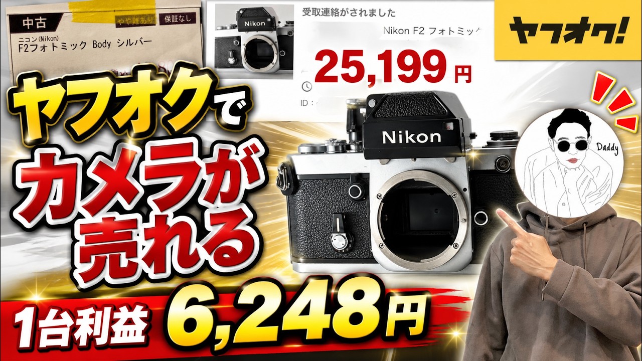 神回】1台30分で利益6,248円。カメラせどりが最強な3つの理由 - YouTube