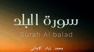 |سورة البلد| قارئ محمد زياد الاماني