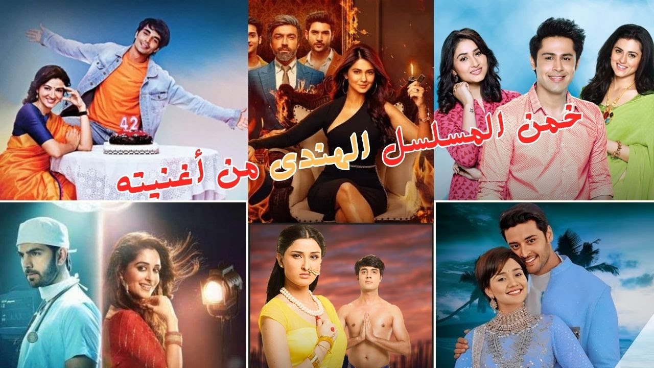 اختبر معلوماتك: عليك التعرف على المسلسل الهندي من أغنيته؟