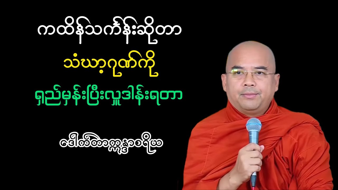 ကထိန်သင်္ကန်းဆိုတာ သံဃာ့ဂုဏ်ကိုရည်မှန်းပြီးလှူဒါန်းရတာ|ဒေါက်တာဣန္ဒာစရိယ
