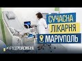 Так виглядає сучасна дитяча лікарня. Маріуполь