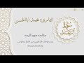 سورة الرعد كاملة بصوت القارئ محمد أباالحسن ١٤٤٣هـ Surah Ar Ra D 