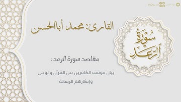 سورة الرعد كاملة بصوت القارئ محمد أباالحسن ١٤٤٣هـ | Surah Ar-Ra'd