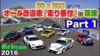 86 & BRZ オール改造車 走り番付 in 筑波 Part 1【Best MOTORing】2016