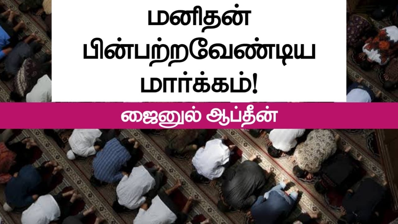 மனிதன் பின்பற்றவேண்டிய மார்க்கம்! ᴴᴰ┇ஜைனுல் ஆப்தீன்┇Way to Paradise Class.mp4