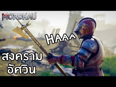 สงครามแห่งยุค อัศวิน - Mordhau [ไทย]