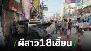 วิญญาณสาว 18 เข้าฝันชาวบ้าน-เด็ก | 27-06-62 | ไทยรัฐนิวส์โชว์