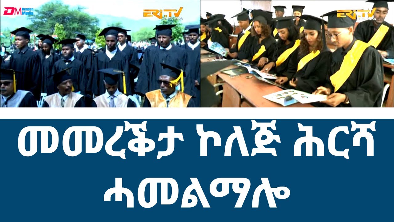 መመረቕታ ኮለጅ ሕርሻ ሓመልማሎ  | 16th commencement ceremony of the College of Agriculture - July 8, 2023