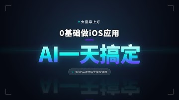 用AI做iOS App 101：一天从0到1上手实战 Build an iOS App with AI: Go from 0 to 1 in One Day