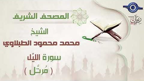 92 محمد محمود الطبلاوي   سورة الليل برواية حفص عن عاصم مرتَّل Mohamed Mahmoud Tablawi
