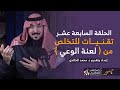جسور 5 الحلقة السابعة عشر تقنيات للتخلص من لعنة الوعي د محمد الخالدي 