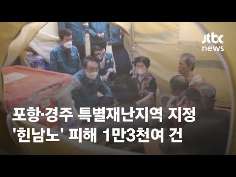 포항·경주 <strong>특별재난지역</strong> 지정…&amp;#39;힌남노&amp;#39; 피해 1만3천여 건 / JTBC News