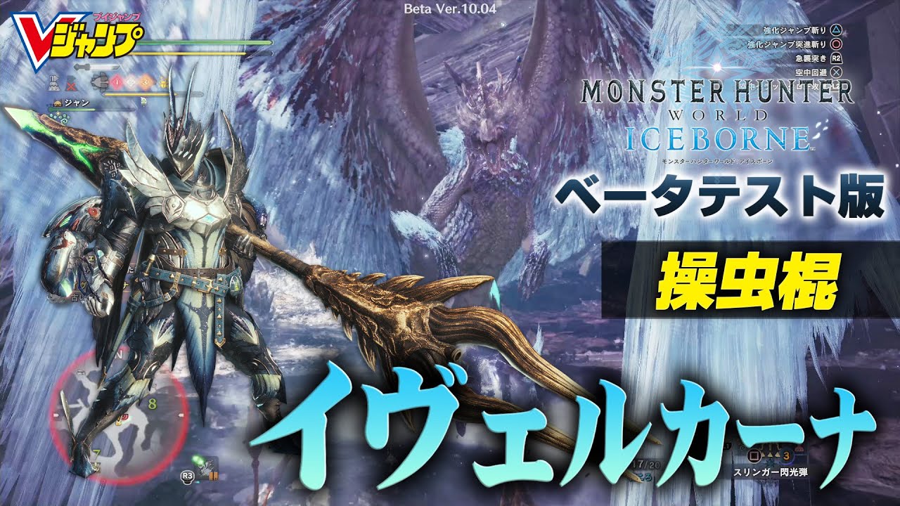 Mhw アイスボーン ベータテスト版 冰龍イヴェルカーナ 操虫棍 Youtube