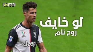 لو خايف روح نام على مهارات وأهداف كرستيانو رونالدو 2021