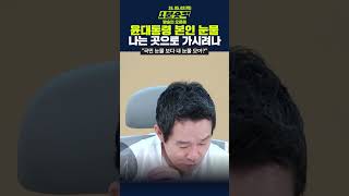 [1분숏킥] 윤대통령 본인 눈물 나는 곳으로 가시려나