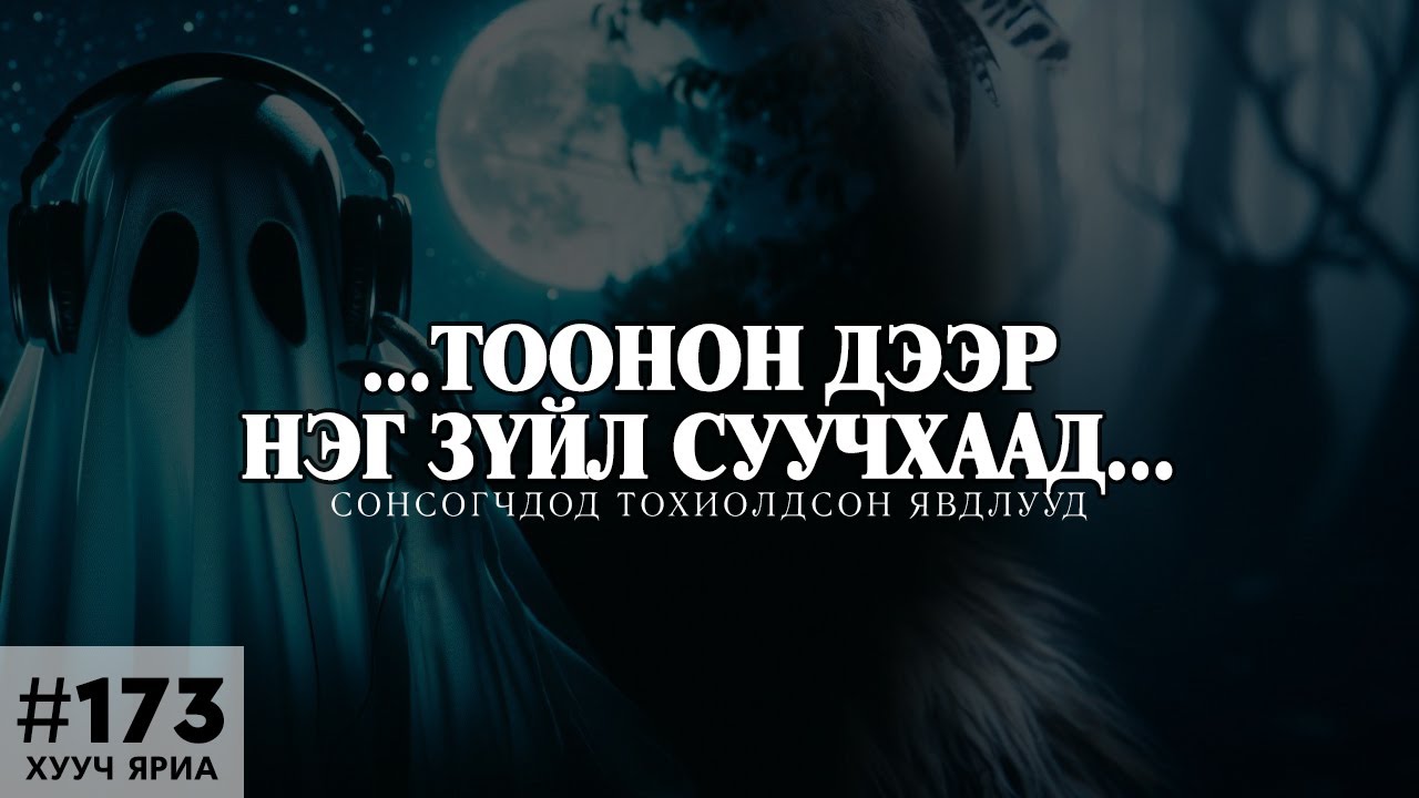 [ХУУЧ ЯРИА#173] ...Гэрийн тоонон дээр нэг зүйл суучхаад над руу хараад байсан...