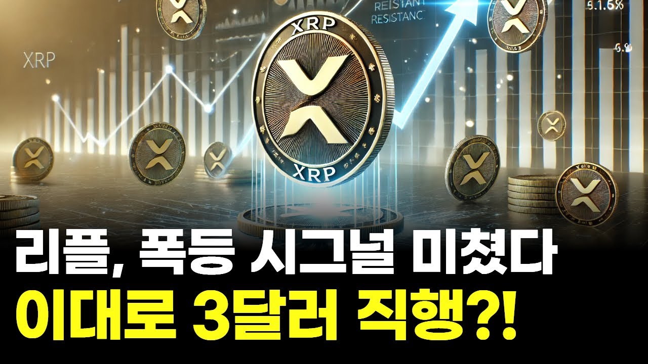 리플, 폭등 시그널 미쳤다…3달러 직행할까