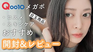 【Qoo10】買うべき！話題の新作コスメや人気スキンケアをレビュー！マイクロニードルが怖すぎた🪡メガポ｜メガキット開封｜韓国コスメ｜mizuki channel