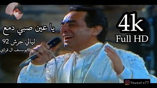ملحم بركات - يا عين صبي دمع HD - مهرجان جرش 1992