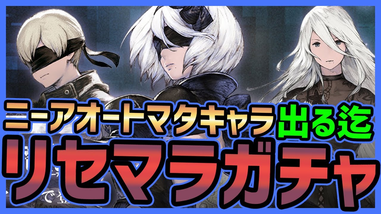 ニーアリィンカーネーション リセマラガチャ ニーアオートマタキャラはリセマラ何回で排出されるのか Nier Re In Carnation Youtube