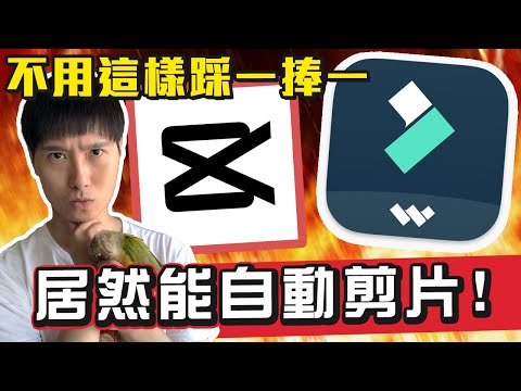 超越剪映？ 2024網吹“最突破”剪輯軟體，居然會自動剪片！【帥狗】