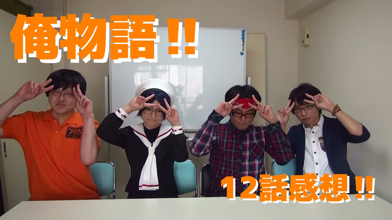 俺物語 12話 感想 Btuアニメラボ Youtube