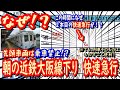 【新しい鮮魚列車】近鉄大阪線朝の大阪上本町駅8時54発に快速急行が設定された理由？【転換クロスシート】