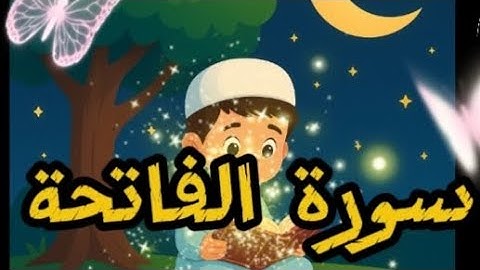 سورة الفاتحة مكررة __ Surah Al-Fatiha repeated for easy memorization"