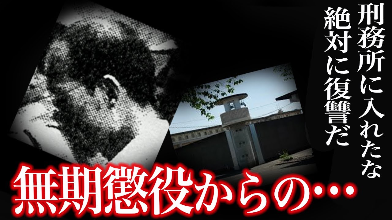 無期懲役になった男は復讐をすることに＜熊本お礼参り事件＞
