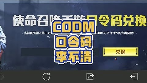 【使命召唤手游】八月最新口令码：李不清#codm少女前线联动 #codm异界重奏 #李不清丶使命召唤手游