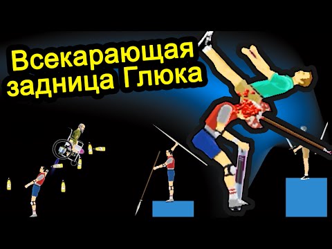 Видео: Happy Wheels - Всекарающая Задница Глюка