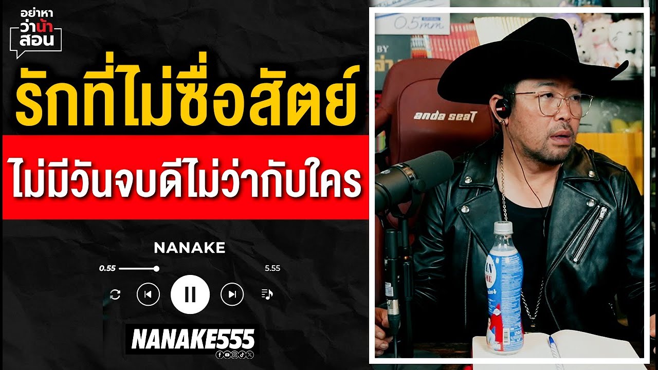 #อย่าหาว่าน้าสอน | "รักที่ไม่ซื่อสัตย์" ไม่มีวันจบดี ไม่ว่ากับใคร