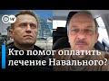 Навальный раскрыл спонсоров своего лечения в Берлине: что о помощи оппозиционеру говорит один из них