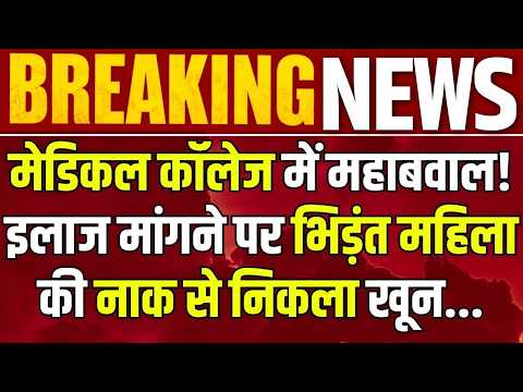 Firozabad Breaking: मेडिकल कॉलेज में जमकर हंगामा, महिला तीमारदार की नाक से निकला खून |