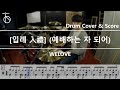 WELOVE - [입례 入禮] (예배하는 자 되어) - Drum Cover