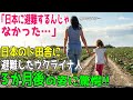 【海外の反応】「日本なんて絶対に嫌!」ウクライナ人が仕方なく日本に難民する事に。→日本の田舎に3ヵ月暮らしてみた結果…