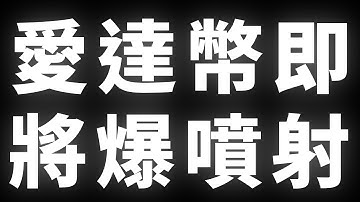 愛達幣即｜將爆噴射 #ADA #cardano #BTC #ETH #山寨幣