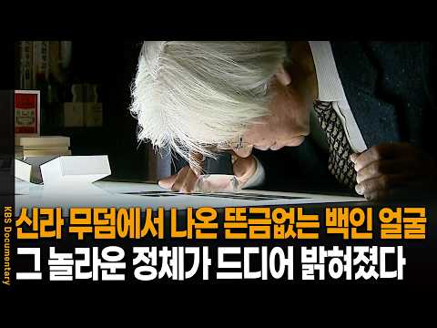 신라 무덤에서 나온 백인 얼굴의 소름 돋는 진짜 정체 | KBS 역사스페셜 20120119 방송