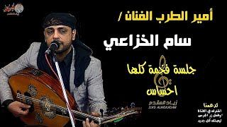 امير الطرب الفنان |سام الخزاعي| جلسة من الزمن الجميل جديد 2021