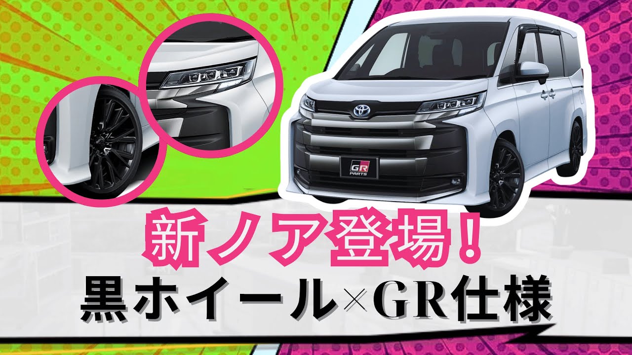 トヨタ新ノア登場！黒ホイール＆GR仕様がアツい！ - YouTube